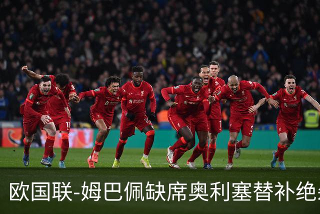 欧国联-姆巴佩缺席奥利塞替补绝杀 法国1-0比利时迎2连胜