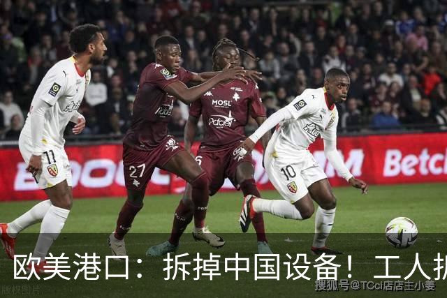 欧美港口：拆掉中国设备！工人拆完，领导：我让你拆的是，Logo