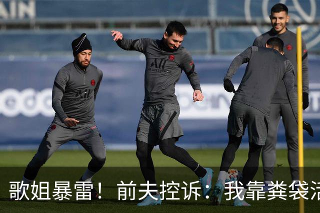 歌姐暴雷！前夫控诉：我靠粪袋活命 她连拥抱都拒绝