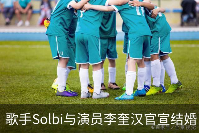 歌手Solbi与演员李奎汉官宣结婚，婚礼定在2027年4月