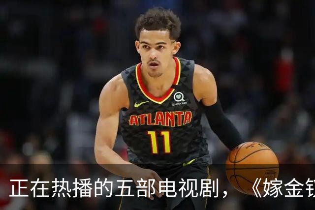 正在热播的五部电视剧，《嫁金钗》排在第三，你在追哪一部？