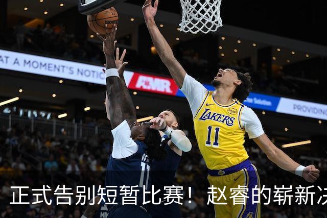 正式告别短暂比赛！赵睿的崭新决策与伤情更新