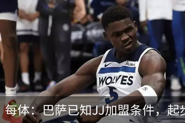 每体：巴萨已知JJ加盟条件，起步年薪100万欧且直升一队