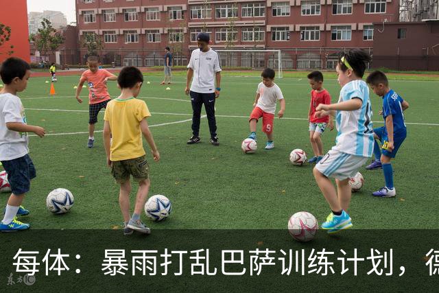 每体：暴雨打乱巴萨训练计划，德容推迟一天恢复合练