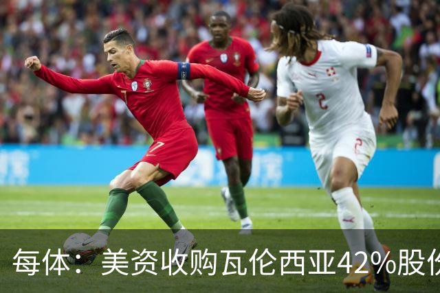 每体：美资收购瓦伦西亚42%股份，彭纳家族重视体育设施建设
