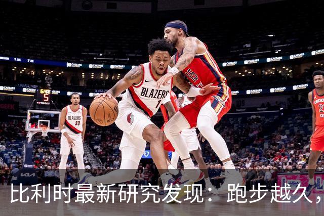 比利时最新研究发现：跑步越久，强度越大，血管斑块提升越显著？