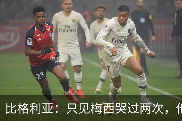 比格利亚：只见梅西哭过两次，他教会了整个阿根廷不要放弃