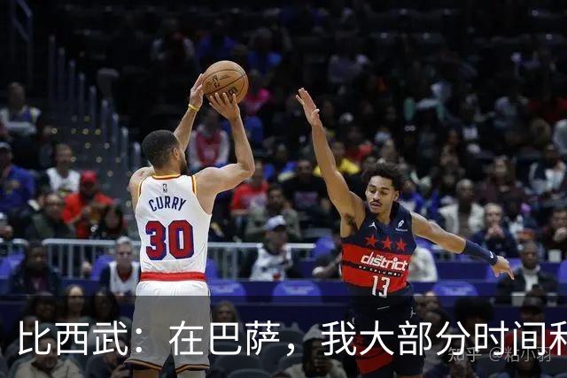 比西武：在巴萨，我大部分时间和阿德耶米、德容以及孔德待在一起