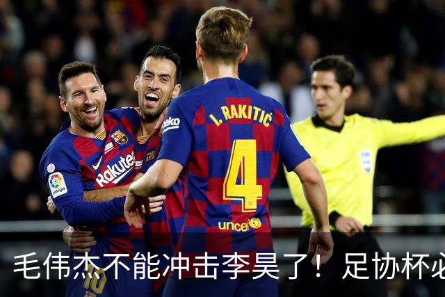 毛伟杰不能冲击李昊了！足协杯必须复出，刘洋难保国足主力左后卫