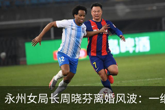 永州女局长周晓芬离婚风波：一纸保证书背后，公职人员的双重拷问