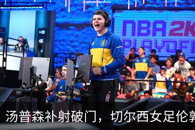 汤普森补射破门，切尔西女足伦敦德比1比0击败阿森纳