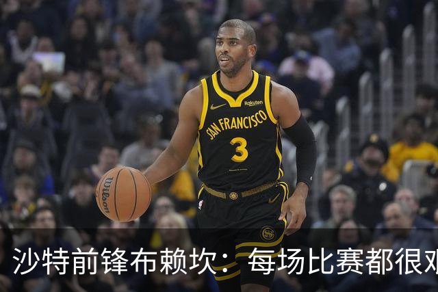 沙特前锋布赖坎：每场比赛都很艰难，但我们让它们变得轻松了
