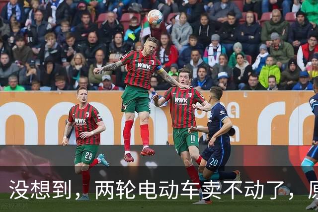 没想到，两轮电动车卖不动了，原来大家都在算这笔实在账？