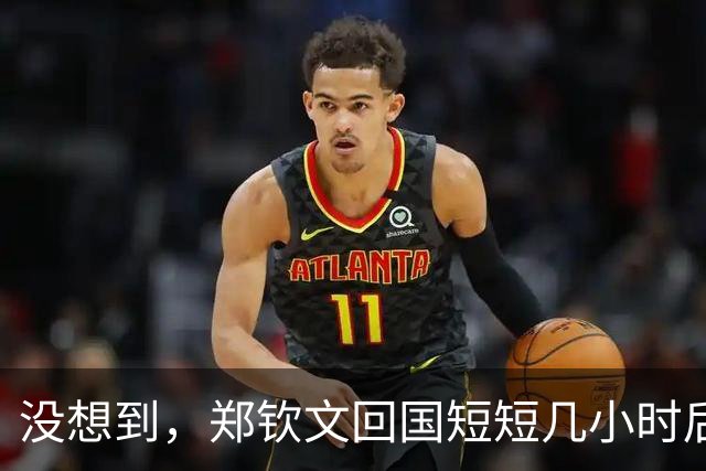 没想到，郑钦文回国短短几小时后，令人担心的事还是发生了