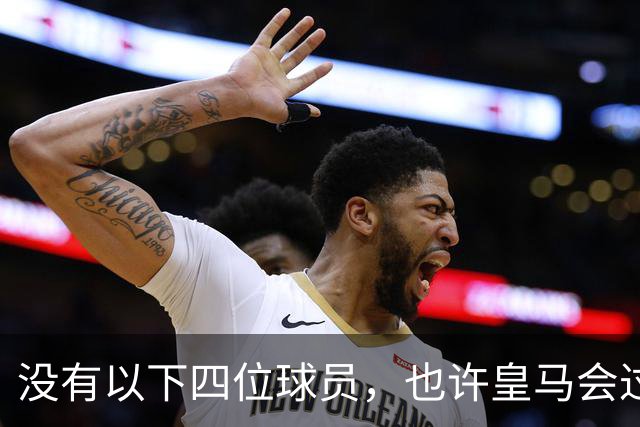 没有以下四位球员，也许皇马会过的更好一些！