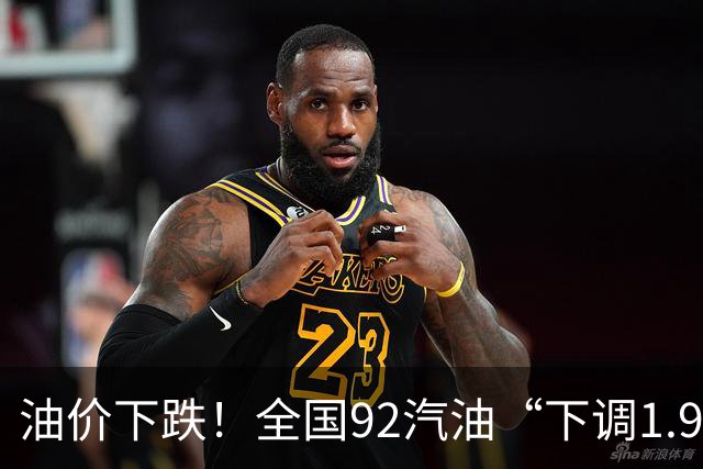 油价下跌！全国92汽油“下调1.9毛/升”后“3连涨”，大涨近0.83元/升后，时隔2个月“或再降”，下次10月15日调价，预跌近0.2元/升！