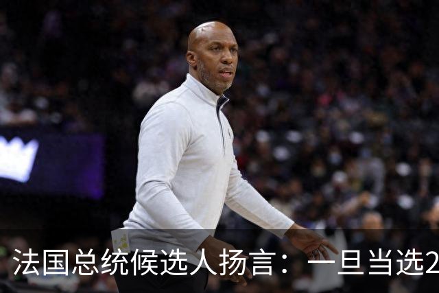 法国总统候选人扬言：一旦当选2027总统，立即停止援助乌克兰