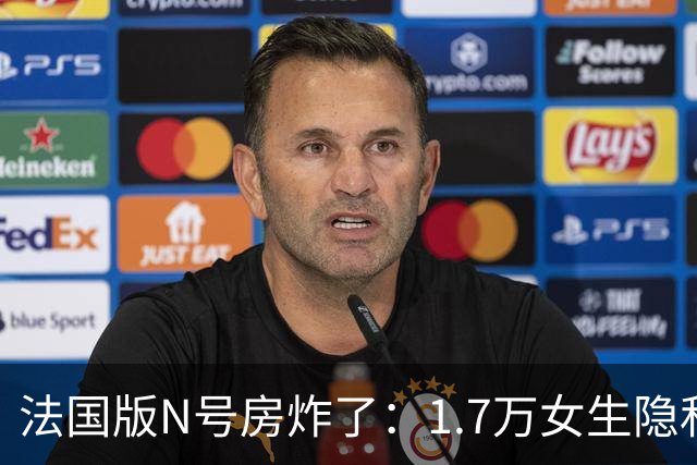 法国版N号房炸了：1.7万女生隐私照被扒光，家庭住址一键可查！