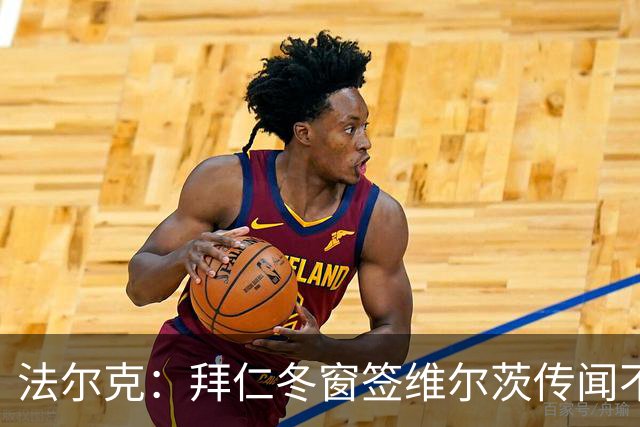 法尔克：拜仁冬窗签维尔茨传闻不是真的 也未考虑再签沃尔特马德