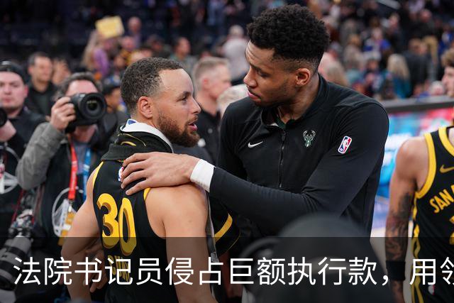 法院书记员侵占巨额执行款，用领导账号掩盖，副院长局长双双挨罚