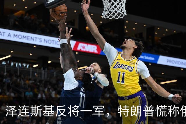 泽连斯基反将一军，特朗普慌称俄乌“能源停火”遭打脸