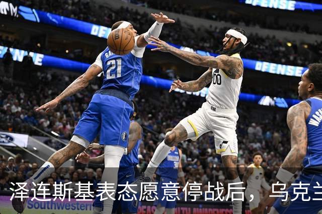 泽连斯基表态愿意停战后，乌克兰外长筹备访华前，召开了中国大使