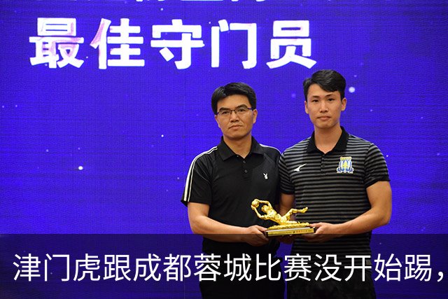 津门虎跟成都蓉城比赛没开始踢，两位核心是否能出战就是一个大问号
