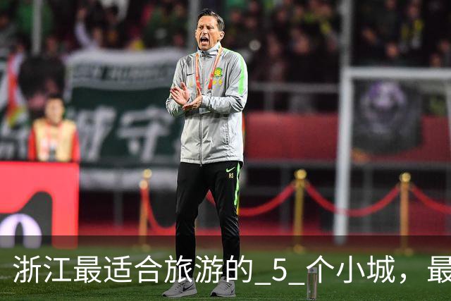 浙江最适合旅游的 5 个小城，最后一个强烈推荐
