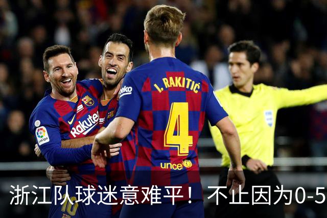 浙江队球迷意难平！不止因为0-5山东泰山，更多在于以下五点！