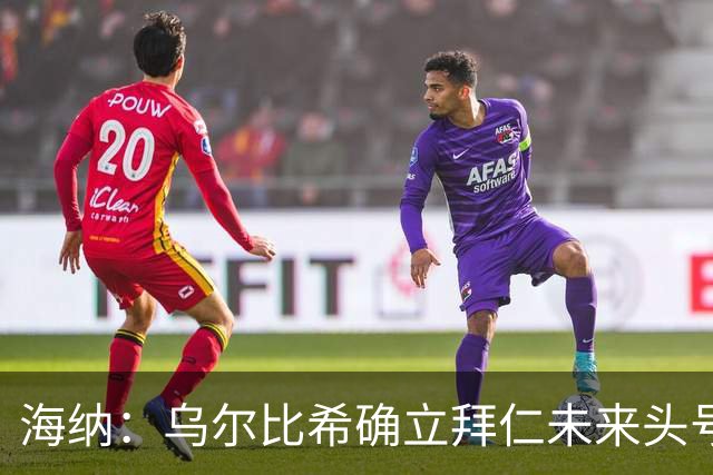 海纳：乌尔比希确立拜仁未来头号门将地位，他具备这样的素质