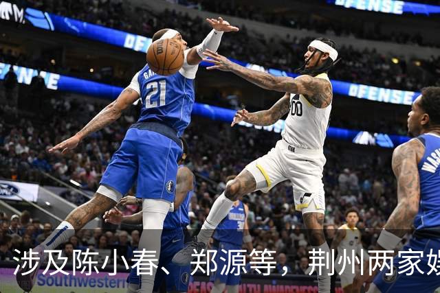 涉及陈小春、郑源等，荆州两家娱乐场所被罚款！
