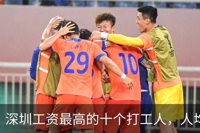 深圳工资最高的十个打工人，人均年薪超1100万，全部来自这两家公司