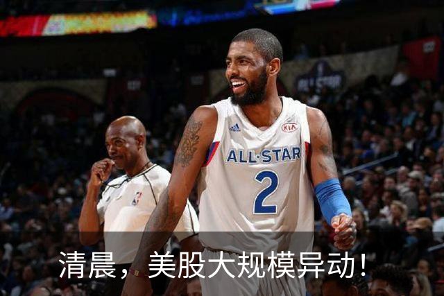 清晨，美股大规模异动！