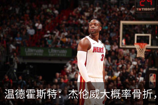 温德霍斯特：杰伦威大概率骨折，会像乔治海沃德一样回来