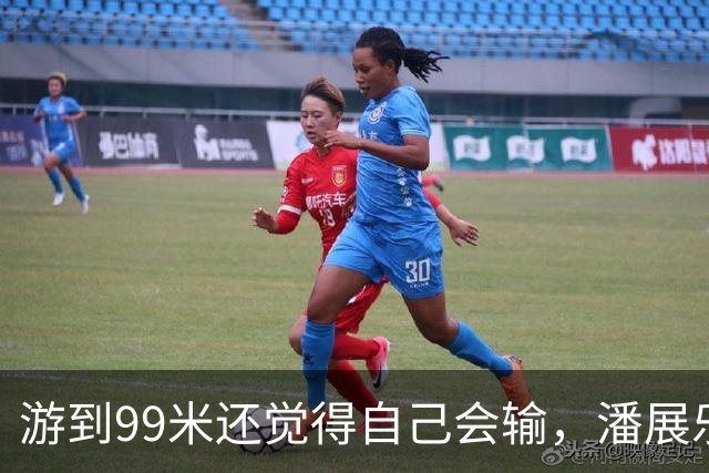 游到99米还觉得自己会输，潘展乐：突破当时的自己
