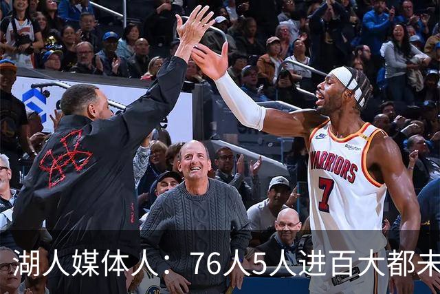 湖人媒体人：76人5人进百大都未必能夺冠 湖人争冠需要更多帮手
