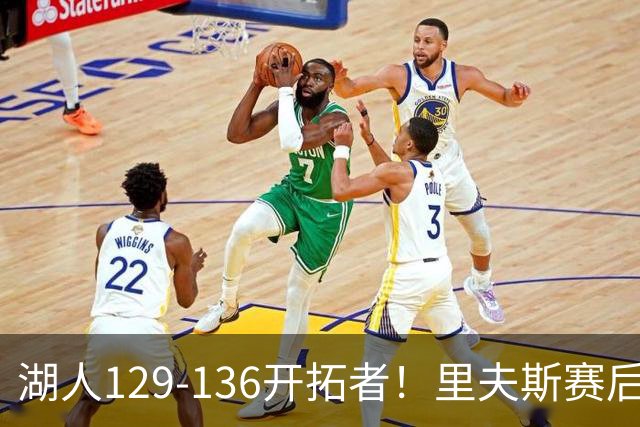湖人129-136开拓者！里夫斯赛后提出要求，东契奇也该认清现实