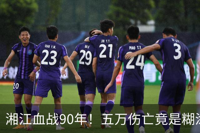 湘江血战90年！五万伤亡竟是糊涂账，刘伯承回忆录揭开真实内幕