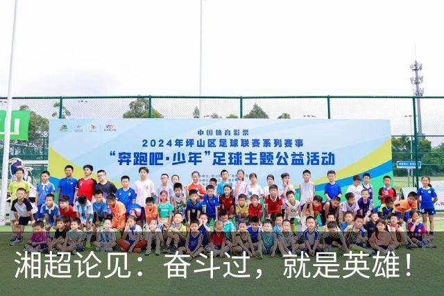 湘超论见：奋斗过，就是英雄！