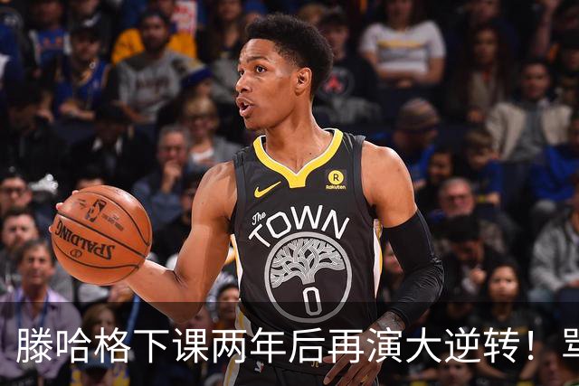 滕哈格下课两年后再演大逆转！骂曼联高层背叛C罗懒惰，就他没错