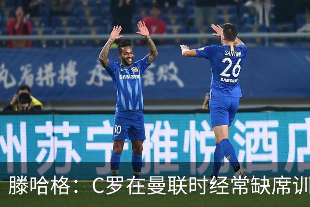滕哈格：C罗在曼联时经常缺席训练 他辜负了球队和我