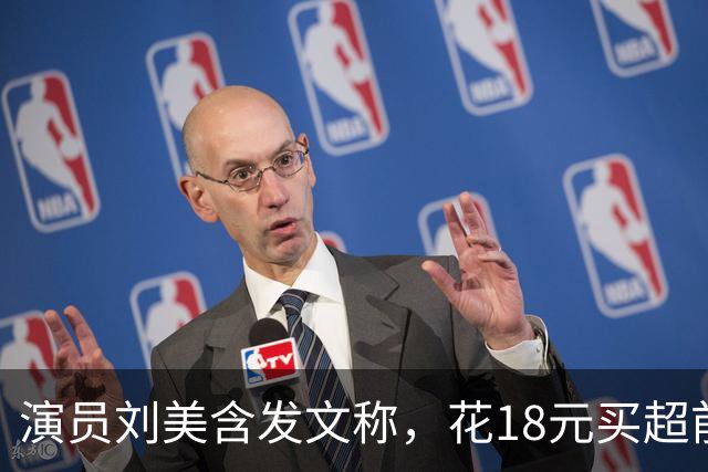 演员刘美含发文称，花18元买超前点播，看完才发现自己三分之二的戏份被剪光，并回应“作为演员，我是完全理解这些处理的”