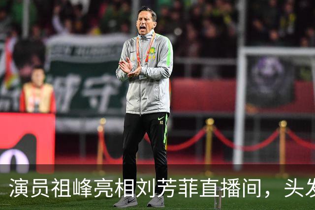 演员祖峰亮相刘芳菲直播间，头发花白引网友热议