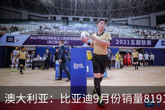 澳大利亚：比亚迪9月份销量8191辆，拿下六连亚