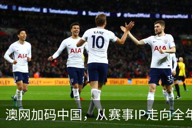 澳网加码中国，从赛事IP走向全年生活方式品牌