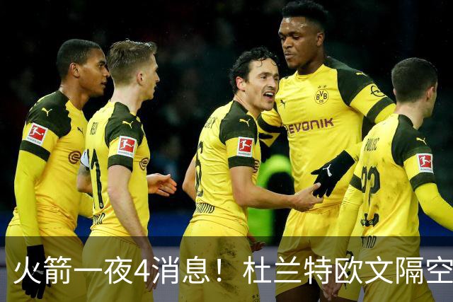 火箭一夜4消息！杜兰特欧文隔空互夸，斯马特接班狄龙+桑顿争轮换