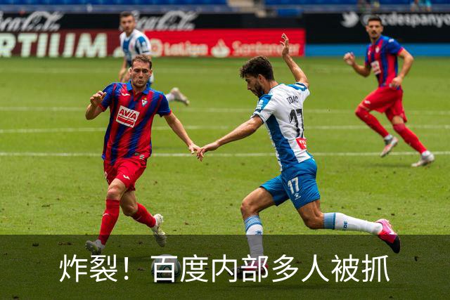 炸裂！百度内部多人被抓