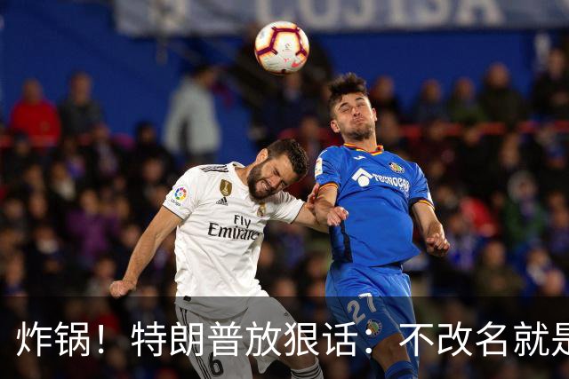 炸锅！特朗普放狠话：不改名就是敌人！头号亲信高市早苗硬刚违抗
