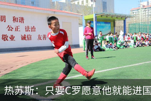 热苏斯：只要C罗愿意他就能进国家队，决定权在他自己的手里