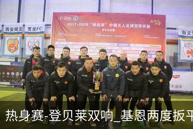 热身赛-登贝莱双响 基恩两度扳平 巴萨2-2平尤文